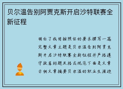 贝尔温告别阿贾克斯开启沙特联赛全新征程