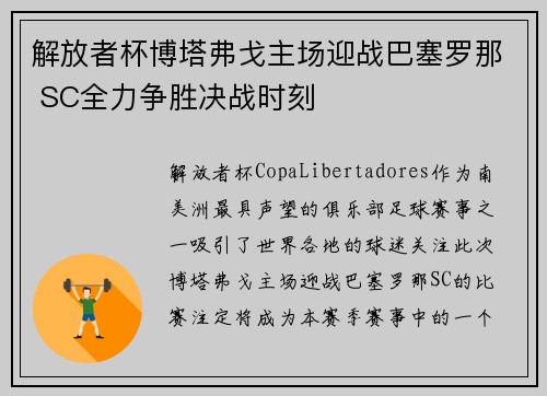 解放者杯博塔弗戈主场迎战巴塞罗那 SC全力争胜决战时刻