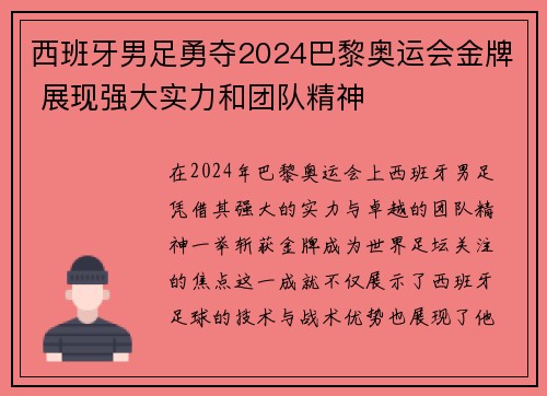 西班牙男足勇夺2024巴黎奥运会金牌 展现强大实力和团队精神