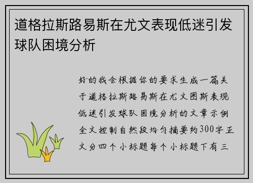 道格拉斯路易斯在尤文表现低迷引发球队困境分析