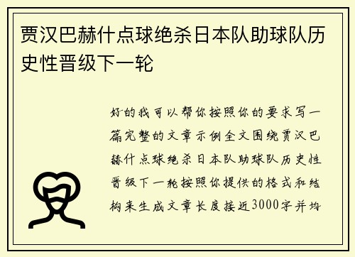 贾汉巴赫什点球绝杀日本队助球队历史性晋级下一轮