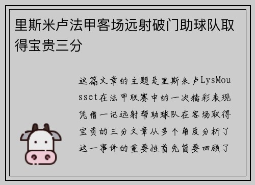 里斯米卢法甲客场远射破门助球队取得宝贵三分