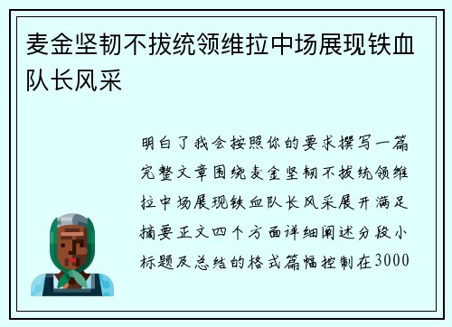 麦金坚韧不拔统领维拉中场展现铁血队长风采
