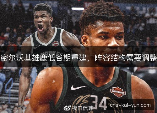 密尔沃基雄鹿低谷期重建,阵容结构需要调整 密尔沃基雄鹿低谷期重建,阵容结构需要调整